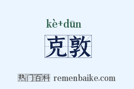 克敦是什么意思的图片